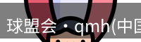 qmh球盟会